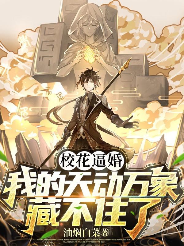 校花逼婚,我的天动万象藏不住了