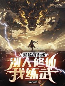 熟练度系统:拳法大成才出新手村