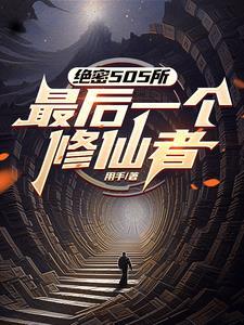 修仙之后,三拳打爆你的异能梦