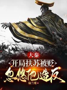 大秦：扶苏！手握三十万还不反？