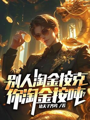 别人淘金按克,你淘金按吨?