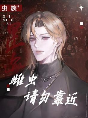 虫族:雌虫请勿靠近