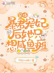 穿成暴君宠妃后她只想咸鱼瘫