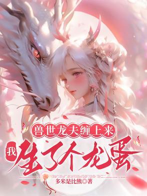 兽世龙夫缠上来:我生了个龙蛋
