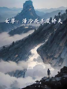 女尊:清冷杀手变娇夫