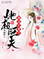 福运小地主她超旺夫