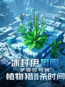 冰封伊甸园:植物猎杀时间
