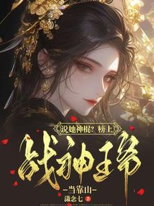 说她神棍?榜上战神王爷当靠山