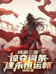 网游三国:我麾下全是粗鄙武夫