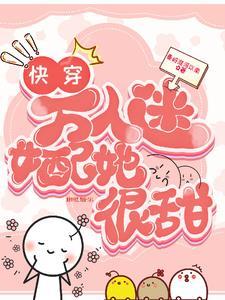 快穿:娇软宿主被抢走了怎么破