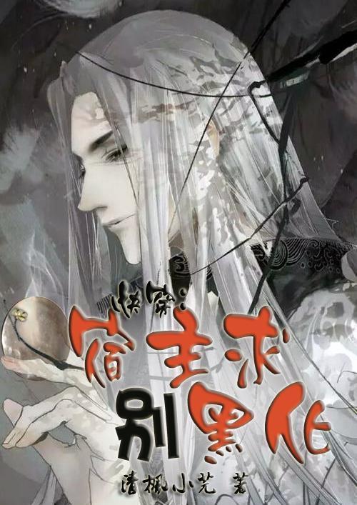 快穿:宿主求别黑化