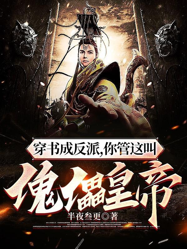 反派:从傀儡皇子到风流帝王!