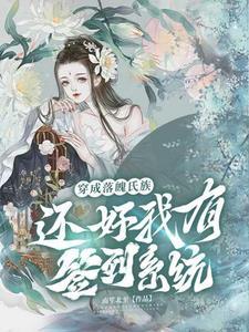 穿成落魄士族,还好我有签到系统