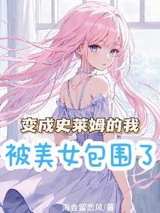 女相纵横蓝星村,蓝星从此乱纷纷