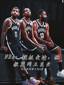 NBA模板麦迪,拯救篮网三巨头