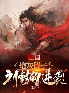 三国:被义父背刺,我反手篡位