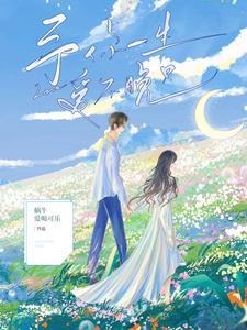 予你一生,爱不晚