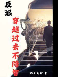 反派:穿越过去不降智