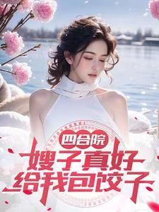 四合院:我在美人乡里享福