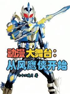 国漫大舞台:从光影血脉证道开始