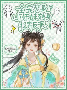 洗白?不存在,小师妹她是大反派