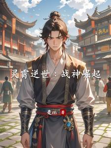 灵霄逆世:战神崛起