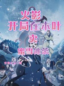 火影:开局在木叶卖蜜雪冰茶