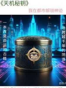 天机秘钥:我在都市解锁神迹
