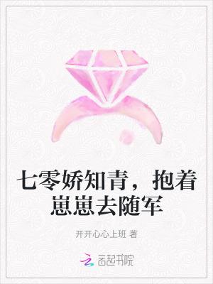 七零娇知青,抱着崽崽去随军