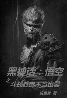 黑神话:悟空【剧情版】