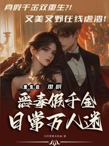 本小姐重生了,谁当牛马啊?!