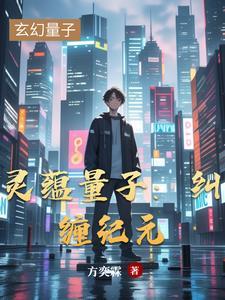 灵蕴量子:纠缠纪元