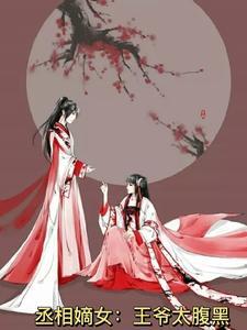 丞相嫡女:王爷宠上天!