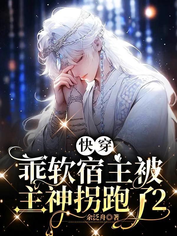 快穿:乖软宿主被主神拐跑了2