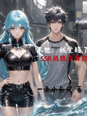 末世:我觉醒了SSR级掠夺异能