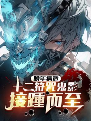 晚年病危:十二符咒鬼影接踵而至