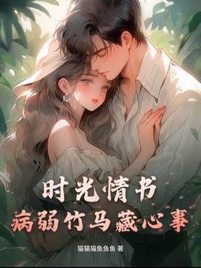 时光情书:病弱竹马藏心事