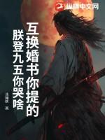 互换婚书你提的,朕登九五你哭啥?
