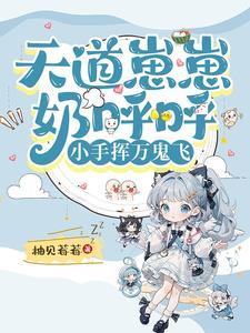 天道崽崽奶呼呼,小手挥万鬼飞