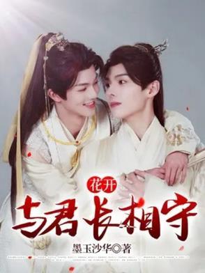 花开:与君长相守