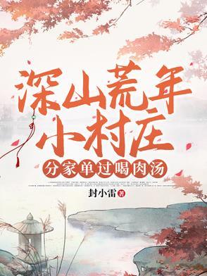 深山荒年小村庄,分家单过喝肉汤