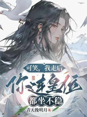 可笑,我走后,你连皇位都坐不稳