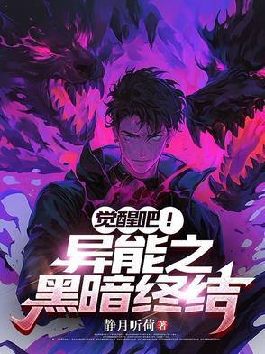 觉醒吧!异能之黑暗终结者