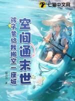 空间通末世:孩子爹给我搬空一座城