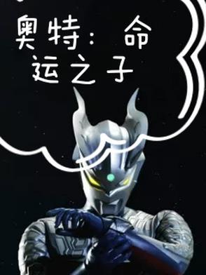 奥特:命运之子