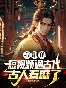 我刷的短视频通古代,古人看麻了