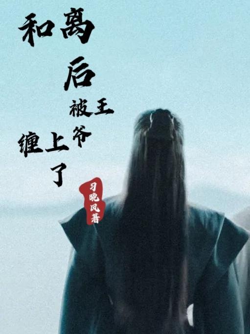 和离后,被王爷缠上了