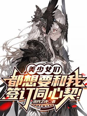 美少女们都想要和我签订同心契!