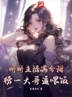 娇娇主播满分甜,榜一大哥追喂饭