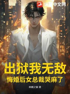 出狱我无敌,悔婚后女总裁哭麻了
